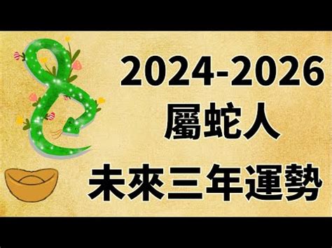 2025 蛇年|2025蛇年生肖運勢解析！屬牛開大運、屬馬謹慎理財、屬豬需要。